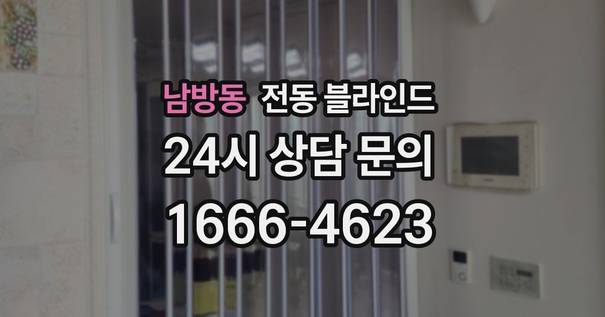 남방동 전동 블라인드