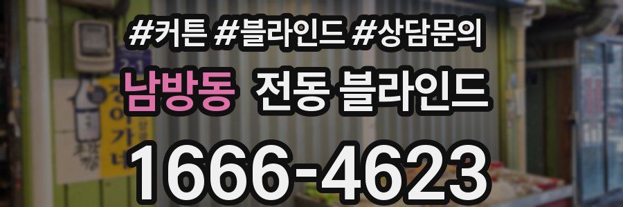 남방동 전동 블라인드