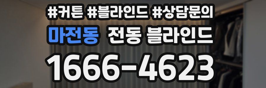 마전동 전동 블라인드