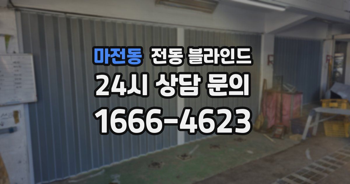 마전동 전동 블라인드