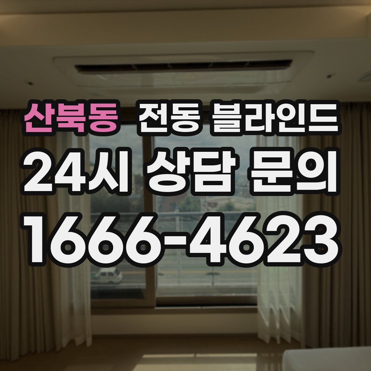 산북동 전동 블라인드