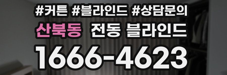 산북동 전동 블라인드