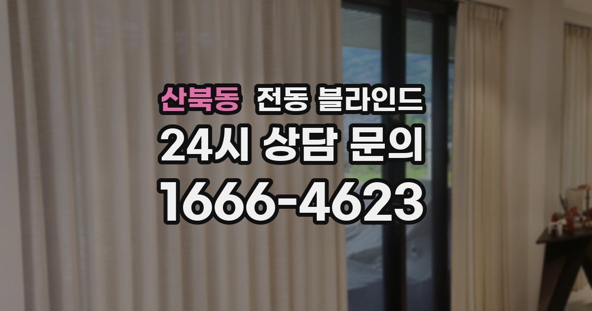 산북동 전동 블라인드