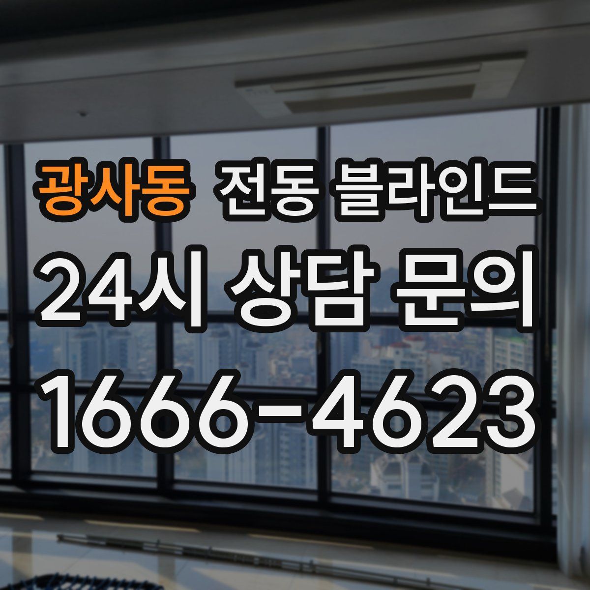 광사동 전동 블라인드