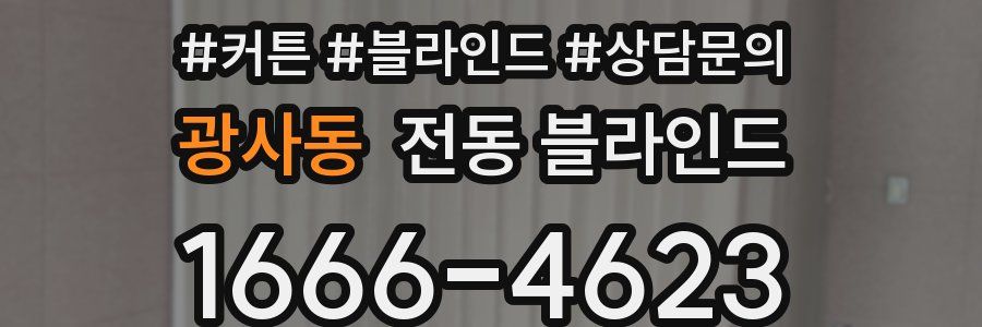 광사동 전동 블라인드