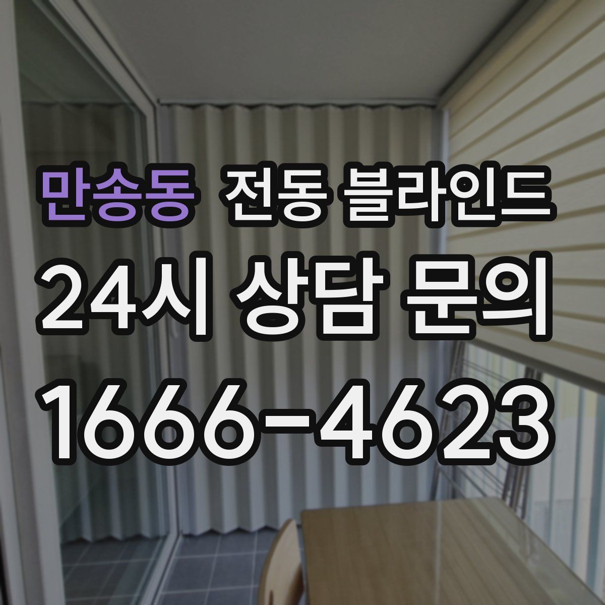 만송동 전동 블라인드