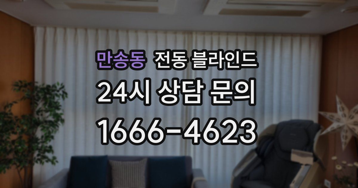 만송동 전동 블라인드