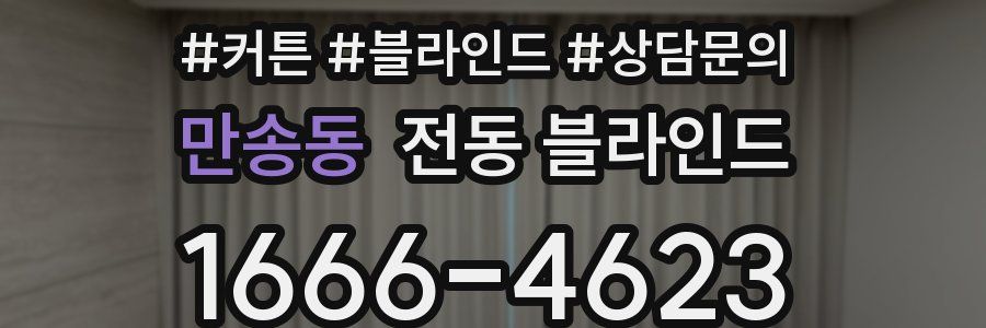 만송동 전동 블라인드