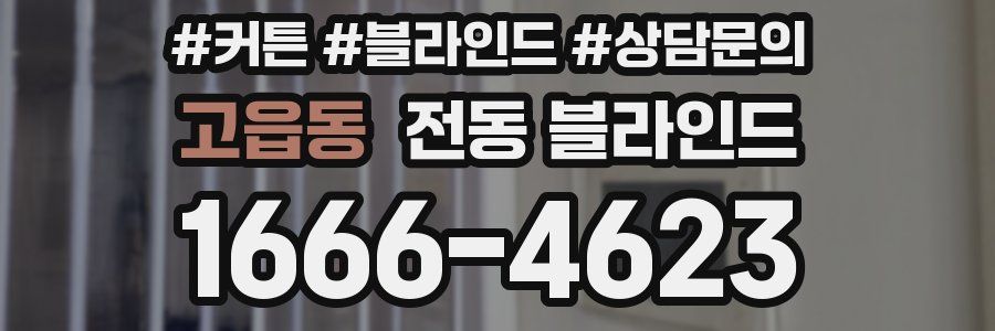고읍동 전동 블라인드