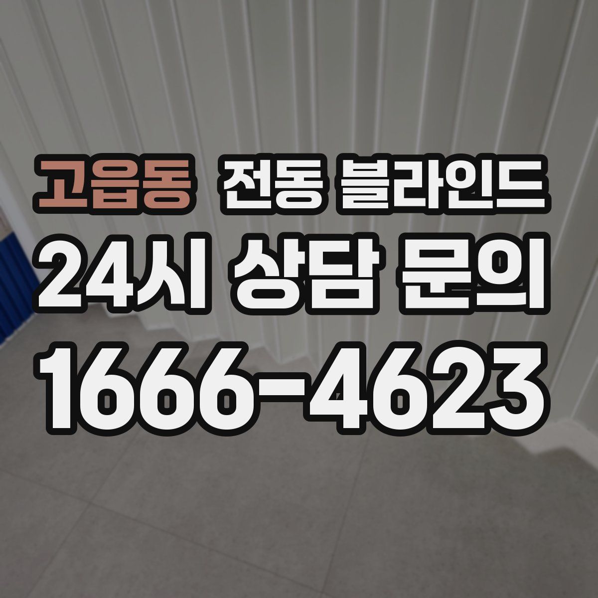 고읍동 전동 블라인드