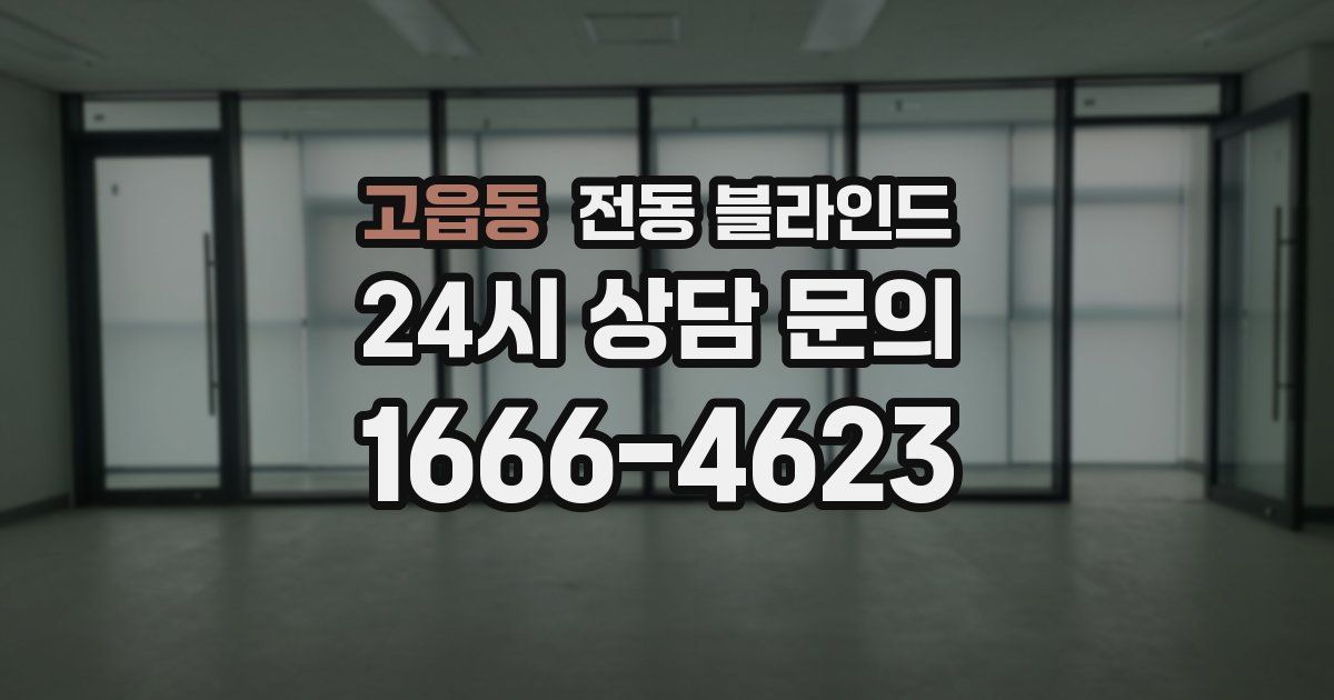 고읍동 전동 블라인드