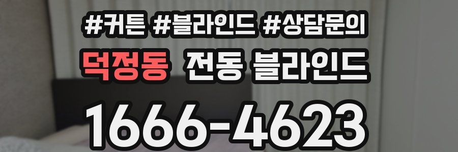 덕정동 전동 블라인드