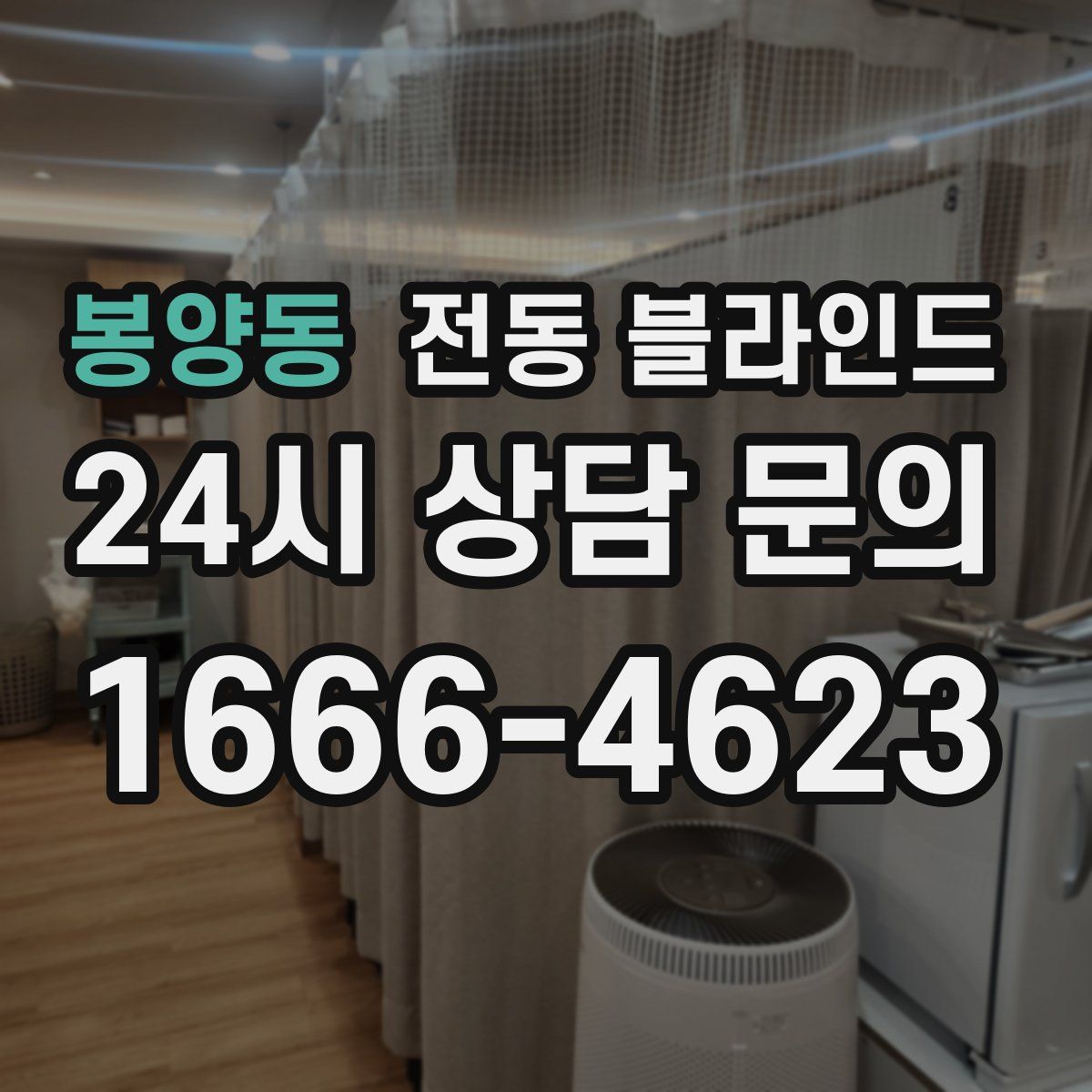 봉양동 전동 블라인드
