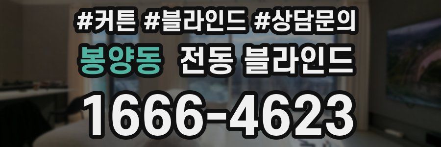 봉양동 전동 블라인드