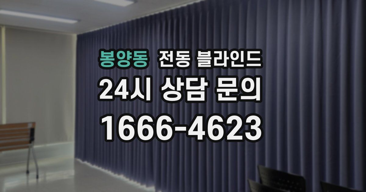 봉양동 전동 블라인드