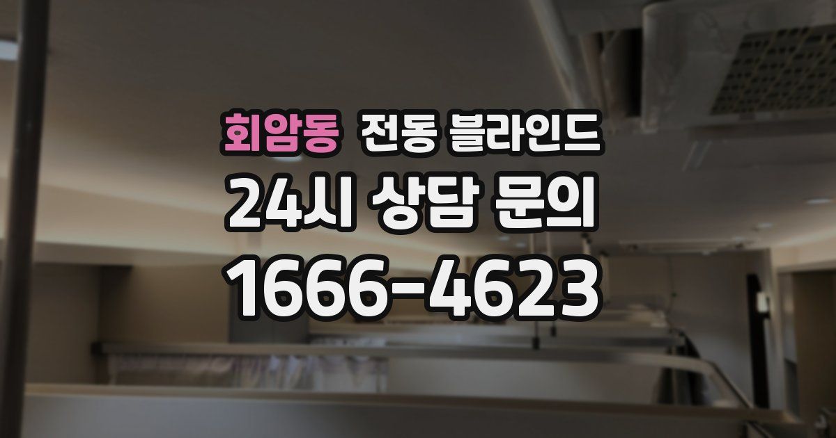 회암동 전동 블라인드