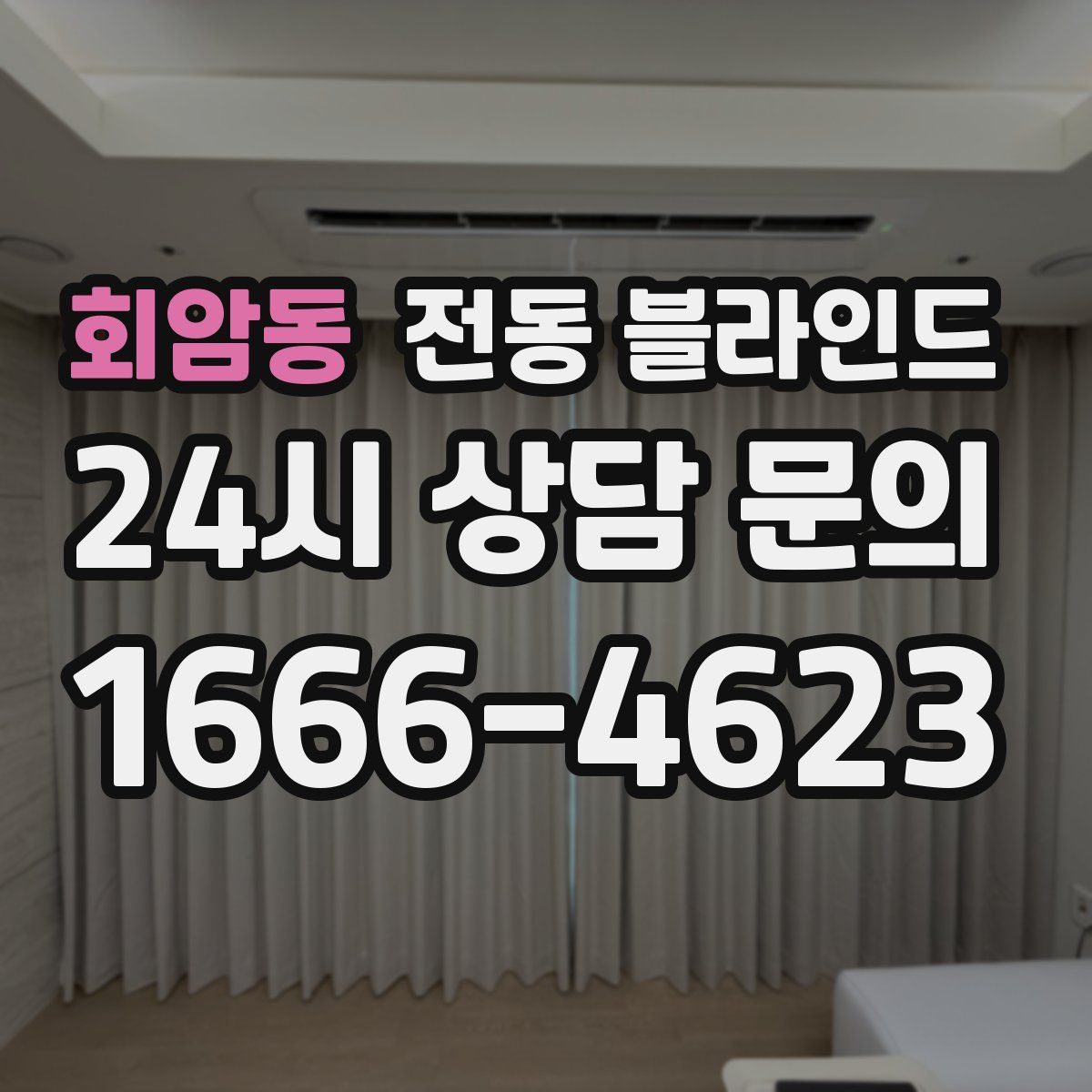 회암동 전동 블라인드