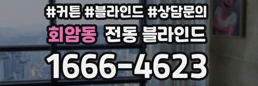 회암동 전동 블라인드