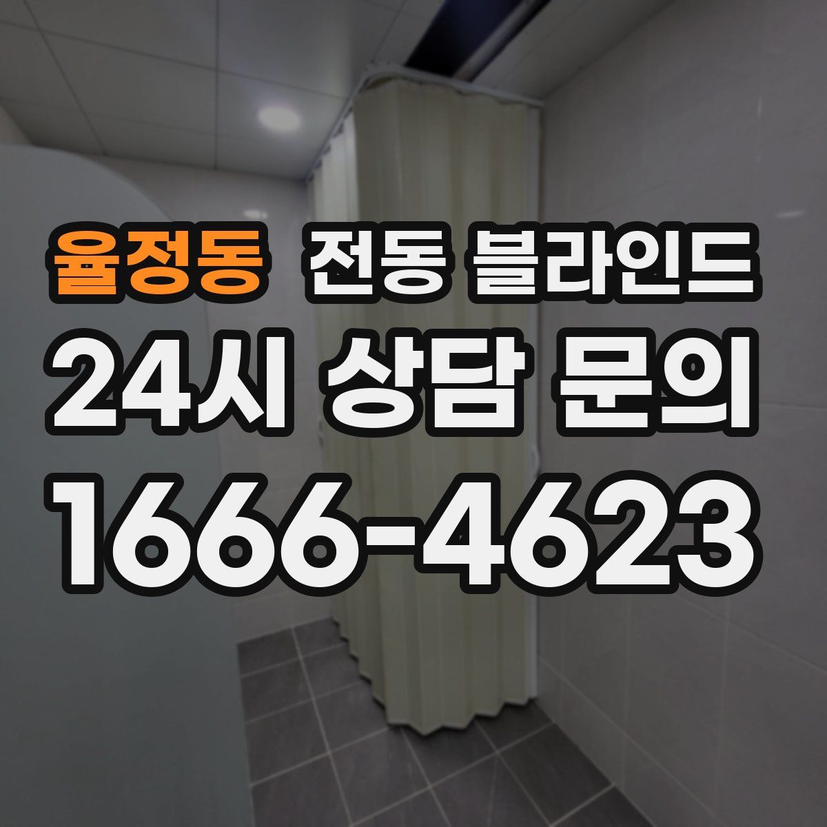 율정동 전동 블라인드