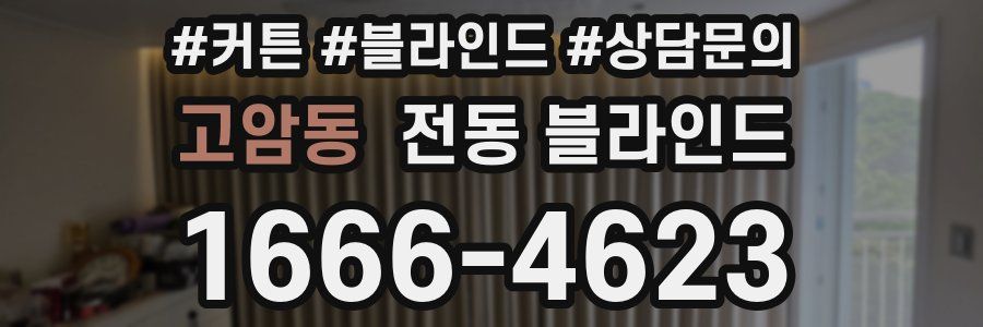 고암동 전동 블라인드