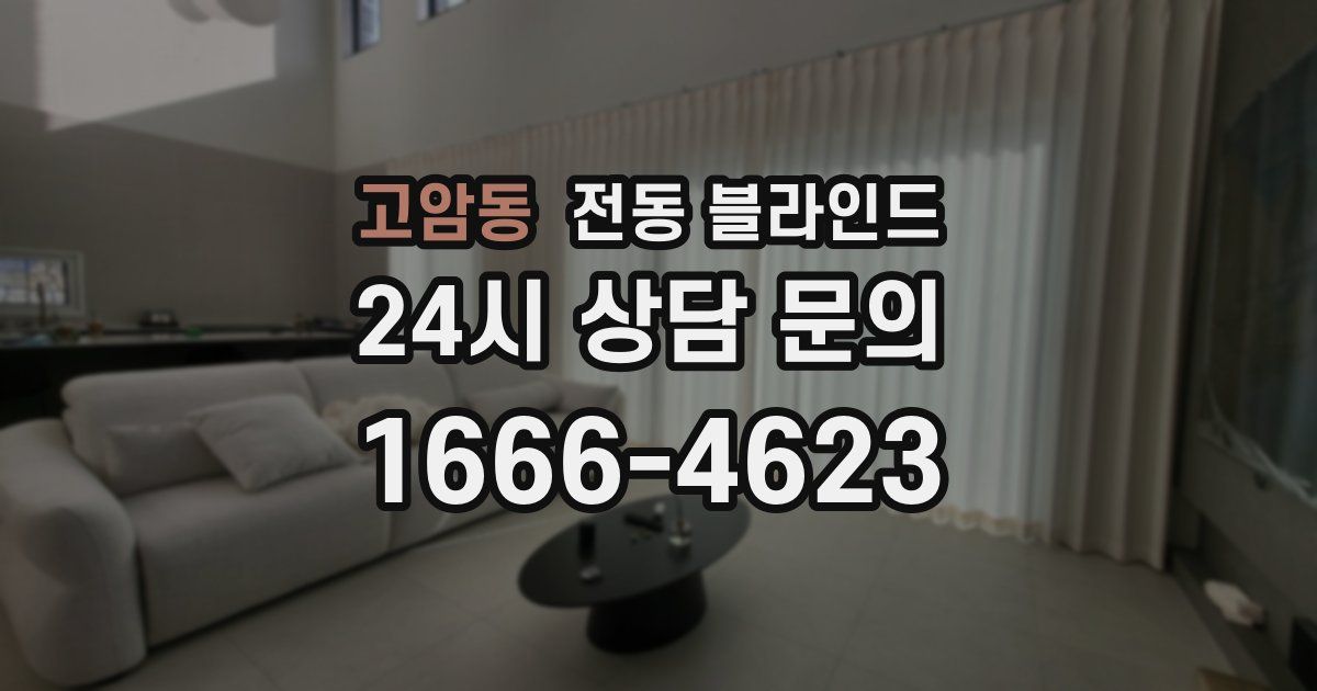 고암동 전동 블라인드