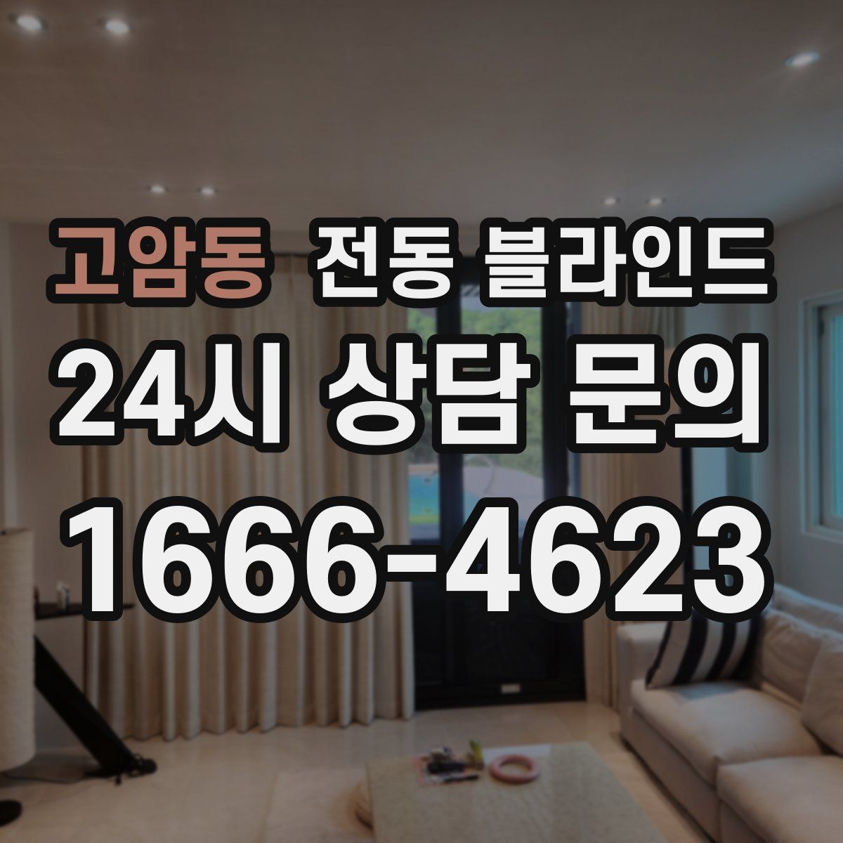 고암동 전동 블라인드