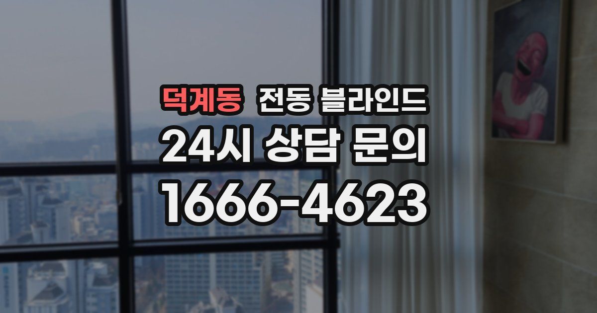 덕계동 전동 블라인드