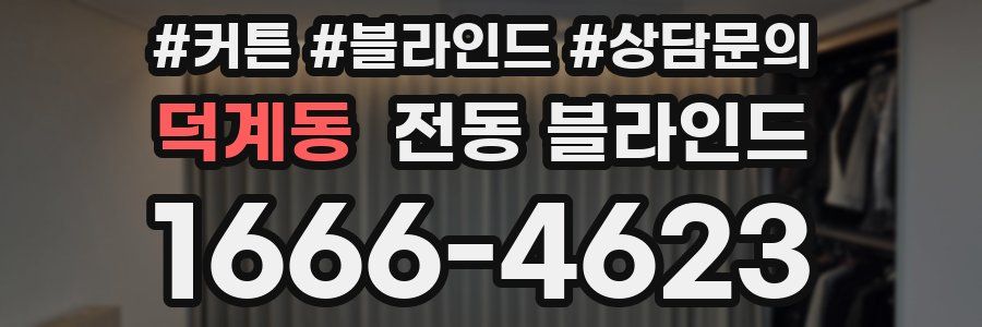 덕계동 전동 블라인드
