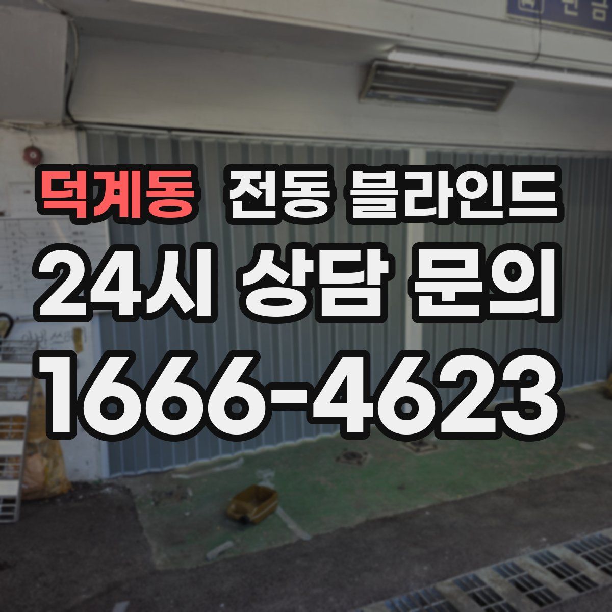덕계동 전동 블라인드