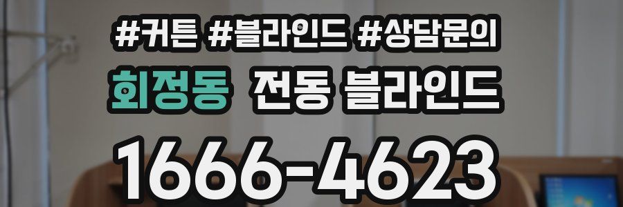 회정동 전동 블라인드