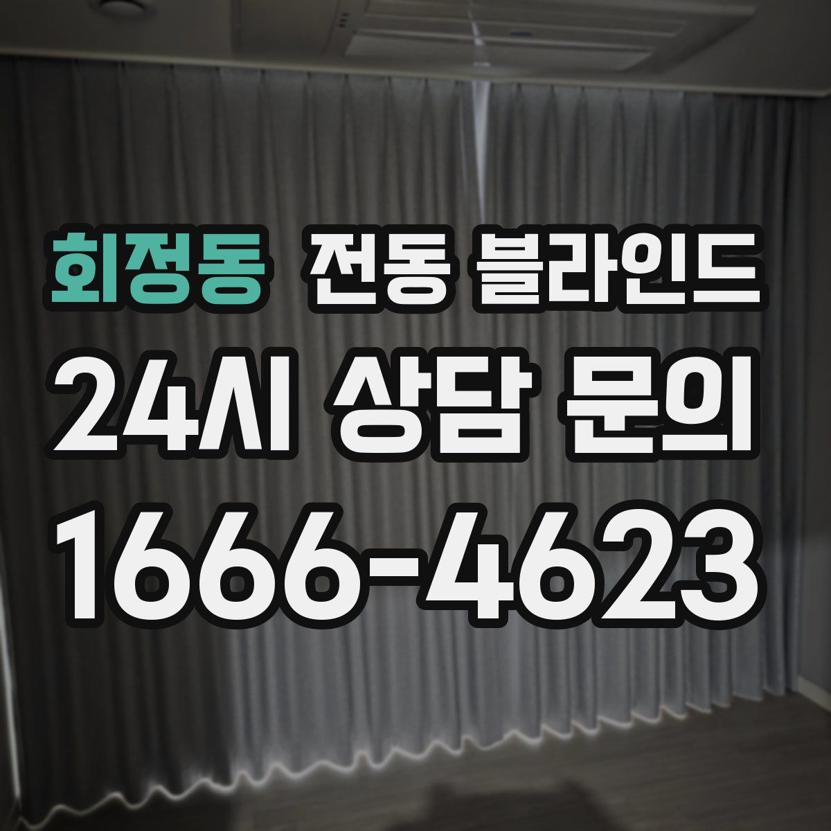 회정동 전동 블라인드