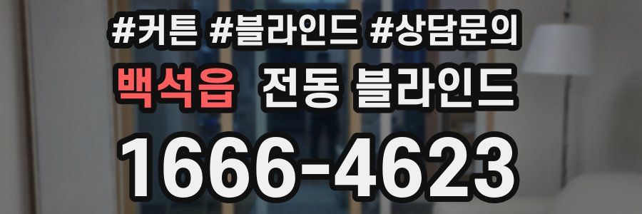 백석읍 전동 블라인드
