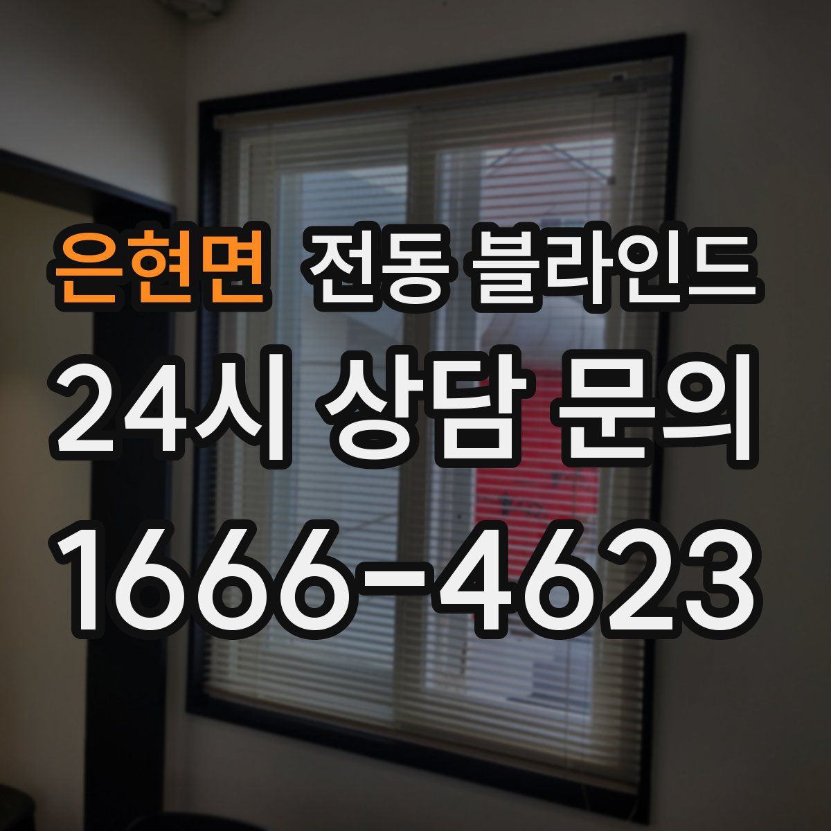 은현면 전동 블라인드