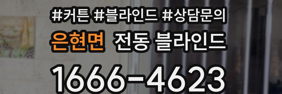 은현면 전동 블라인드