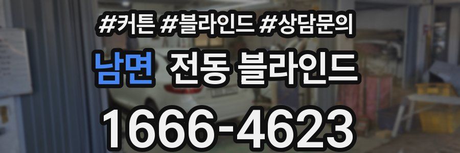 남면 전동 블라인드