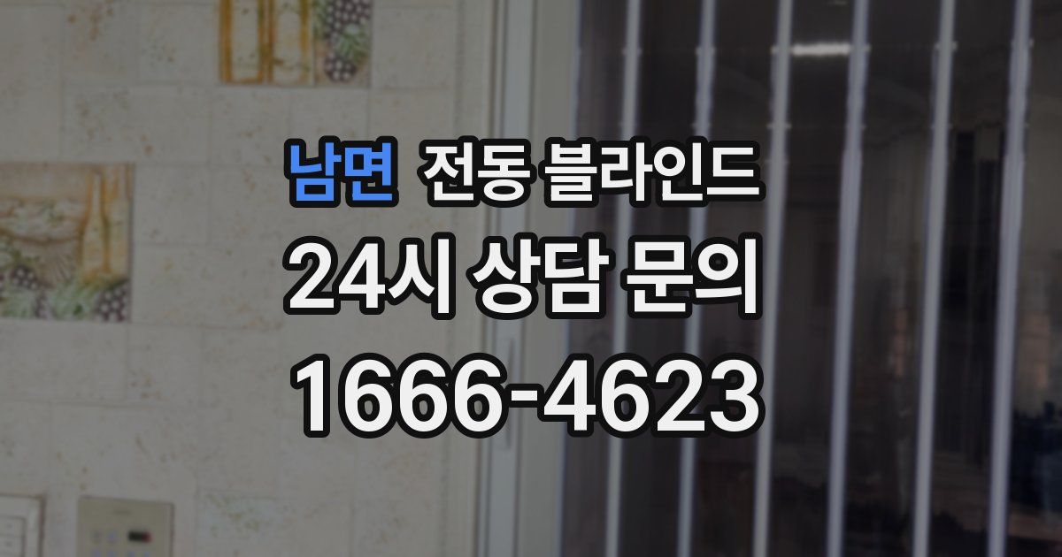 남면 전동 블라인드