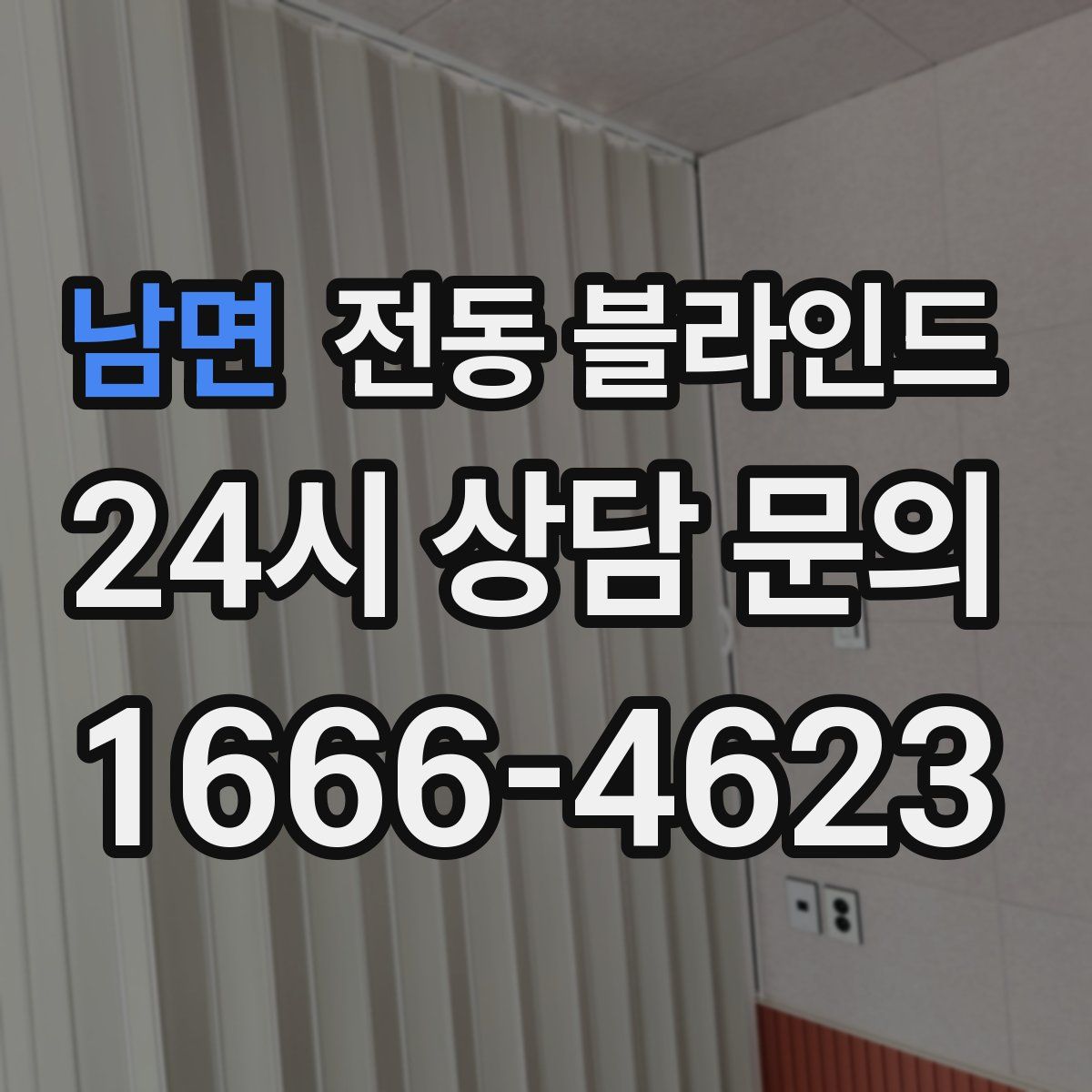 남면 전동 블라인드