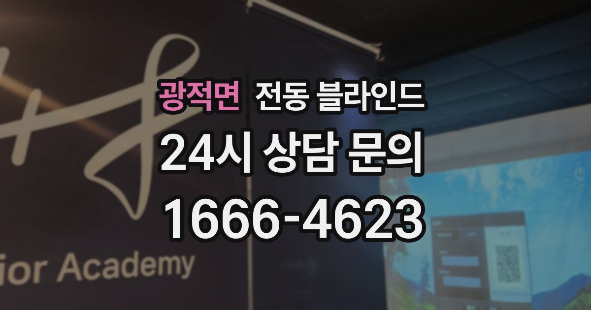광적면 전동 블라인드