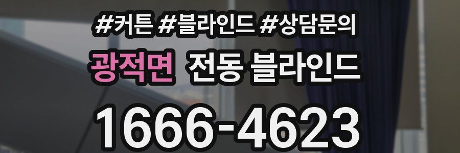 광적면 전동 블라인드