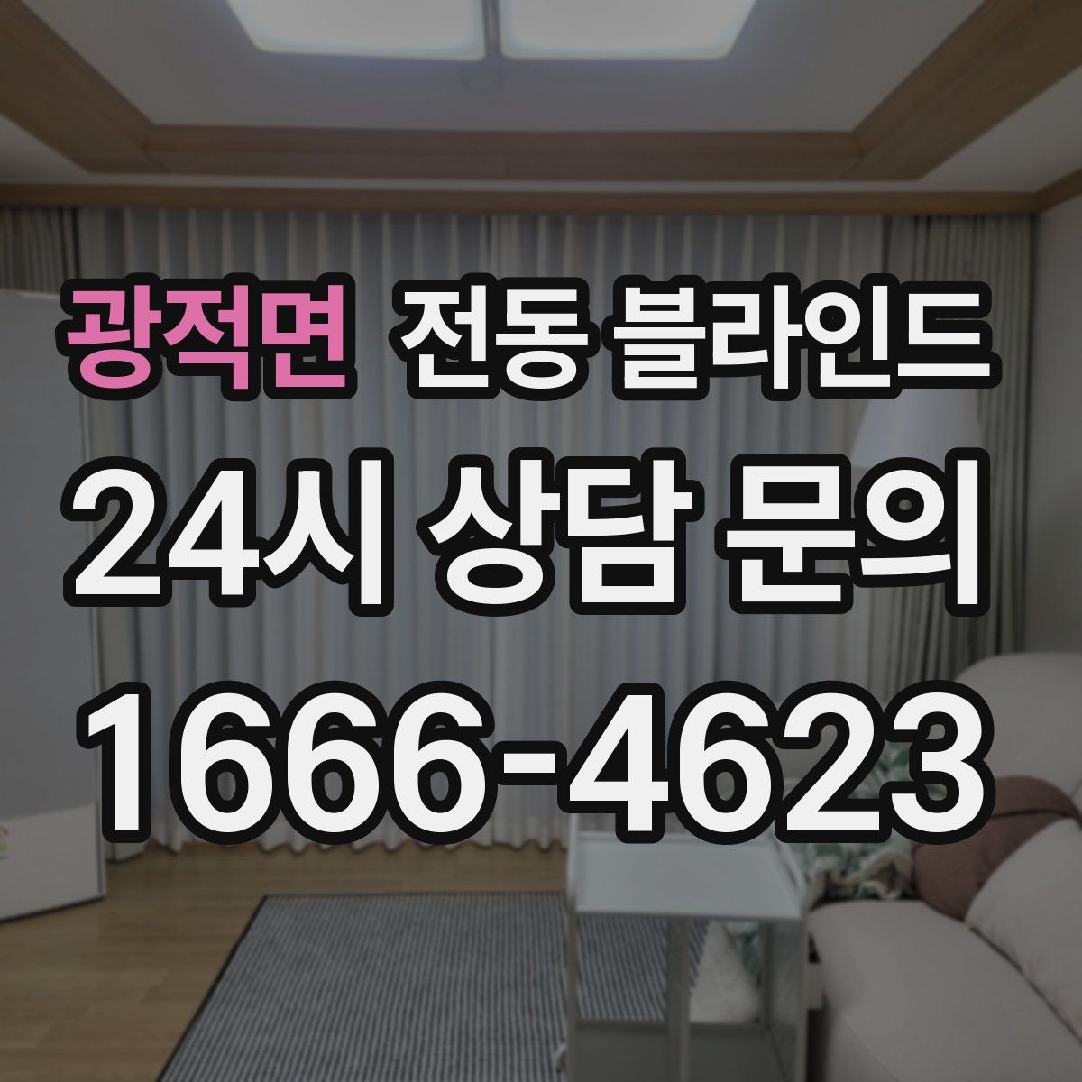 광적면 전동 블라인드