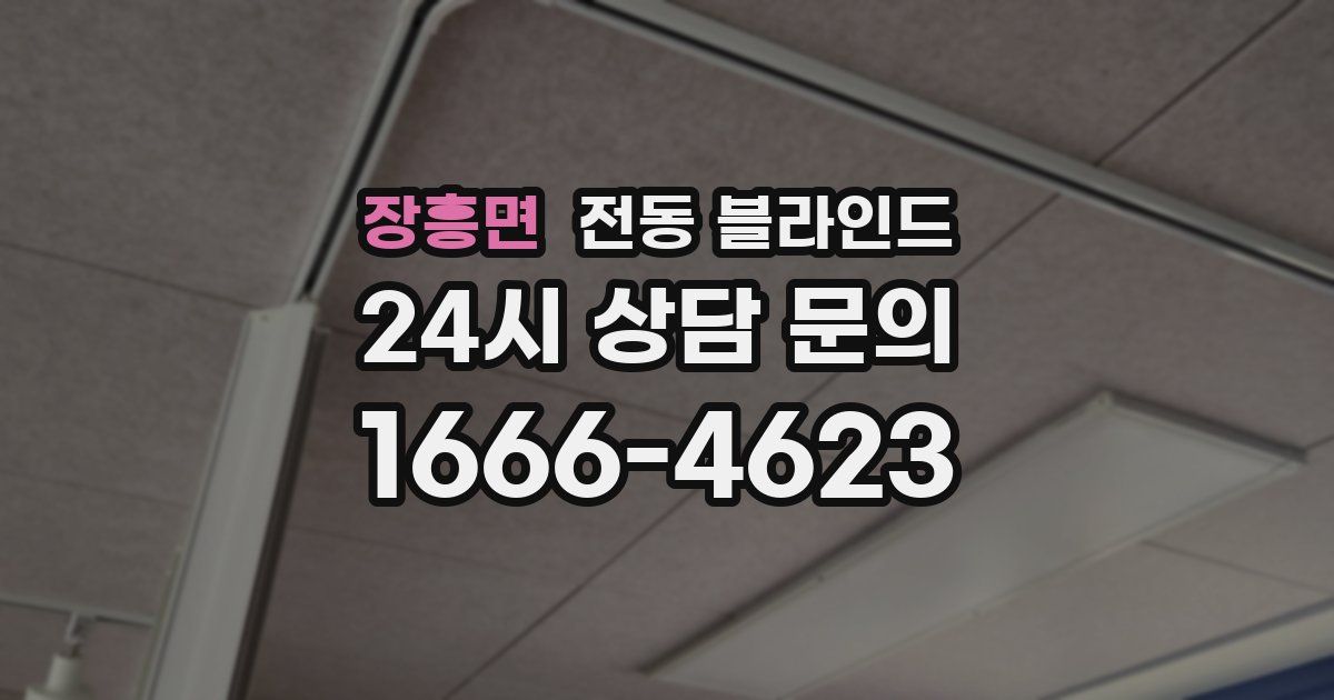 장흥면 전동 블라인드