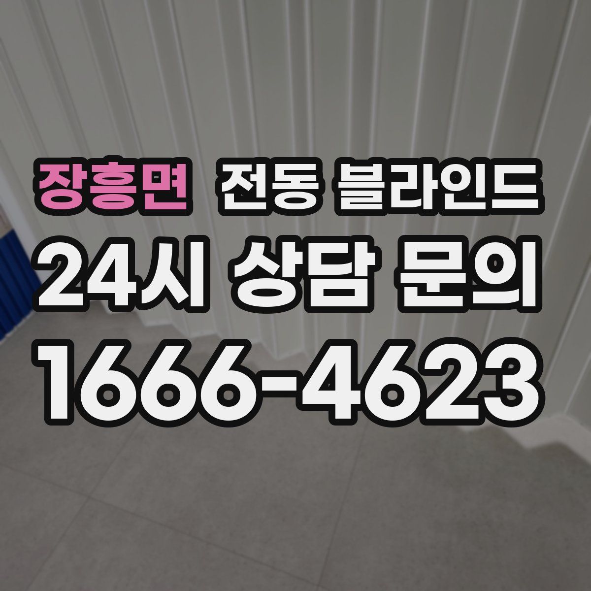 장흥면 전동 블라인드