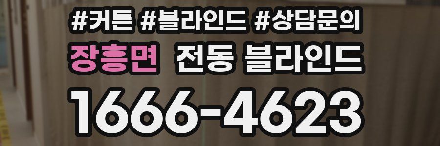 장흥면 전동 블라인드