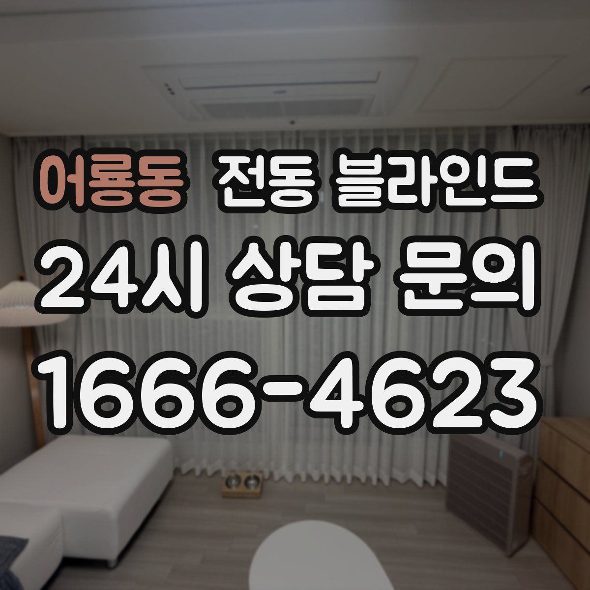 어룡동 전동 블라인드