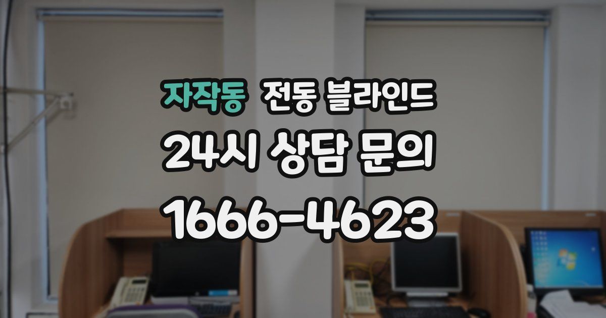 자작동 전동 블라인드
