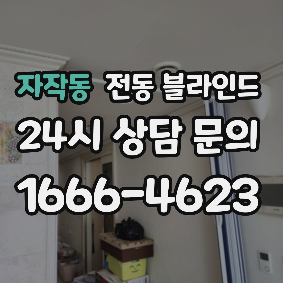 자작동 전동 블라인드
