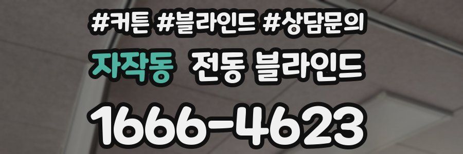 자작동 전동 블라인드
