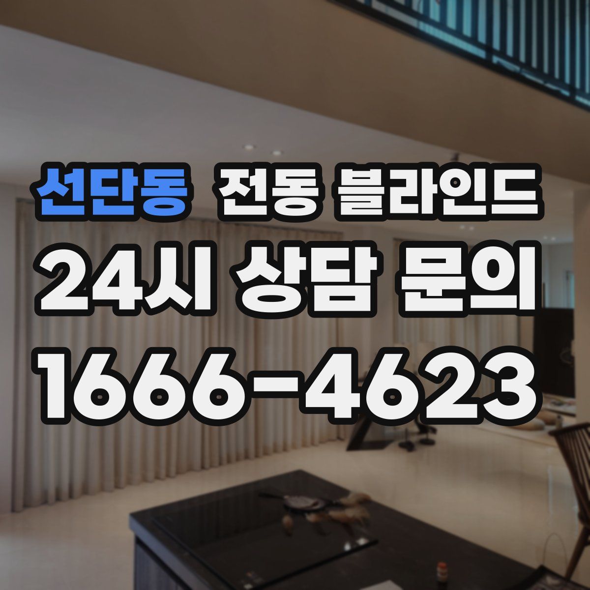 선단동 전동 블라인드