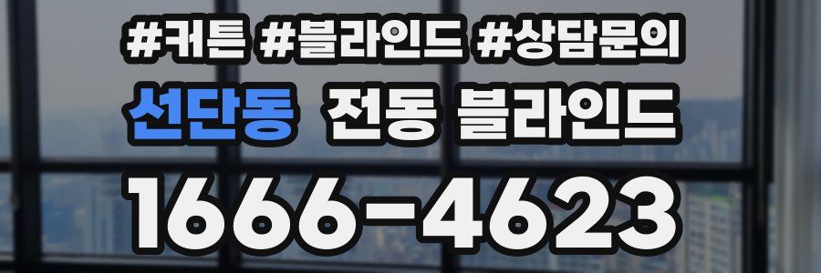 선단동 전동 블라인드