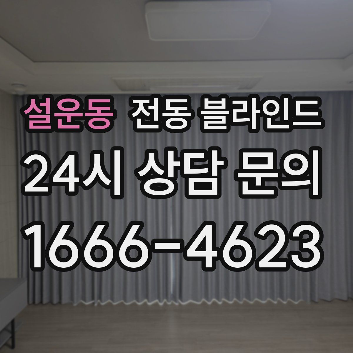 설운동 전동 블라인드